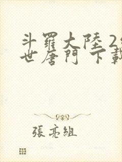 斗罗大陆 2绝世唐门 下载