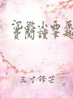 沉欲小西原文免费阅读笔趣阁
