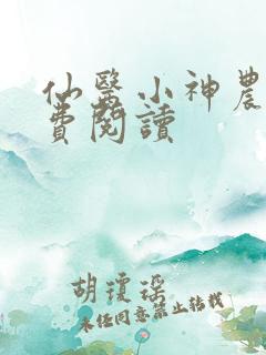 仙医小神农 免费阅读