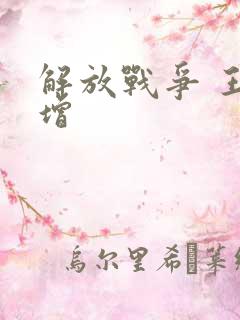 解放战争 王树增