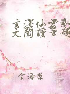 玄泽仙君飞鸢全文阅读笔趣阁