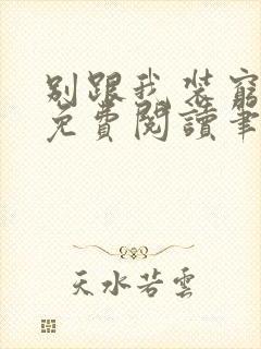 别跟我装穷全文免费阅读笔趣阁