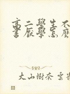 高二学生不想读书厌学怎么办