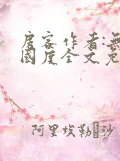 房客作者:无罪国度全文免费