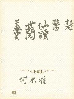 盖世仙医楚皓免费阅读