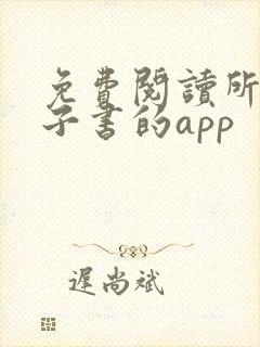 免费阅读所有电子书的app