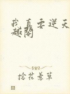 我真要逆天了笔趣阁