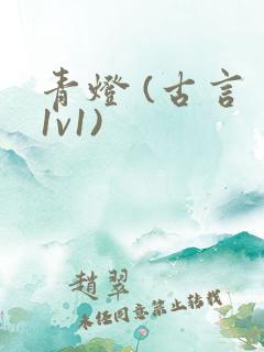 青灯 (古言 1v1)