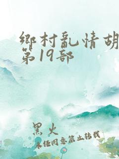 乡村乱情胡秀英第19部