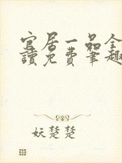 官居一品全文阅读免费笔趣阁
