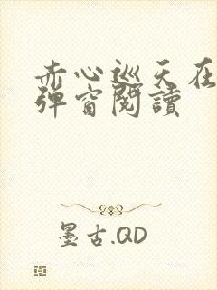 赤心巡天在线无弹窗阅读
