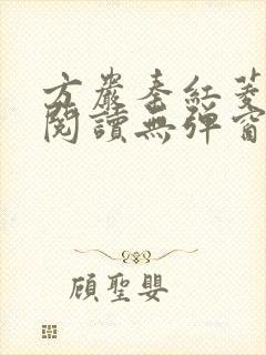 方岩秦红菱全文阅读无弹窗笔趣阁