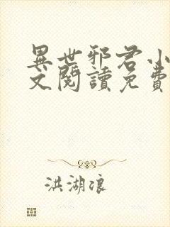 异世邪君小说全文阅读免费