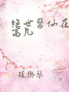 绝世医仙在都市高凡