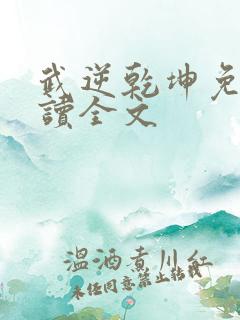 武逆乾坤免费阅读全文