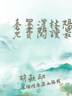秦墨浓林阳小说免费阅读最新