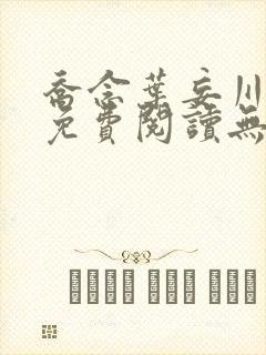 乔念叶妄川全文免费阅读无弹窗笔趣阁