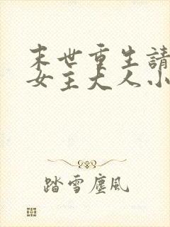 末世重生请叫我女主大人小说