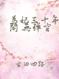 为妃三十年笔趣阁 无弹窗