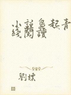 小说枭起青壤在线阅读
