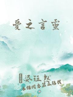 爱之言灵