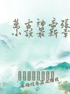 万古神帝张若尘小说最新章节精校版