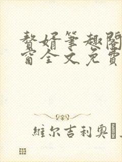 赘婿笔趣阁无弹窗全文免费