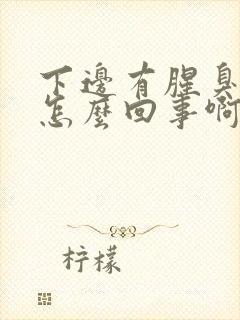 下边有腥臭味是怎么回事啊