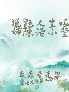 猎艳人生哑巴二婶陈浩小莹小说阅读
