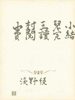 山村玉儿小说免费阅读完结版下载