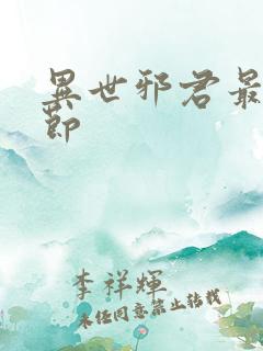异世邪君最新章节