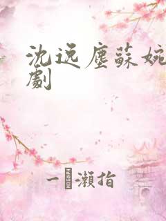 沈逸尘苏婉儿短剧