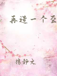 再造一个至尊