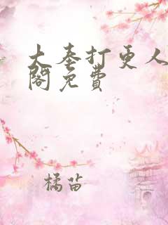 大奉打更人笔趣阁免费