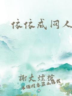 依依成网人