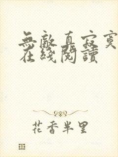 无敌真寂寞全文在线阅读
