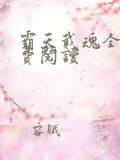 霸天武魂全本免费阅读