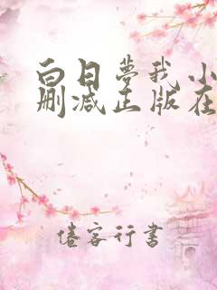 白日梦我小说无删减正版在线阅读