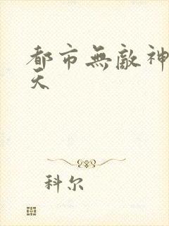 都市无敌神医叶天