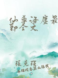 仙尊洛尘最新章节全文