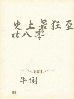 史上最狂至尊txt八零