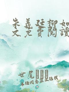 朱义廷柳如烟全文免费阅读