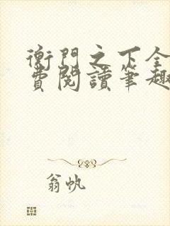 衡门之下全文免费阅读笔趣阁