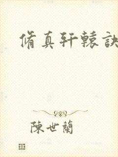 修真轩辕诀