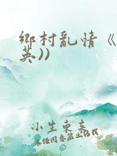 乡村乱情《胡秀英))