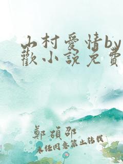 山村爱情by贪欢小说免费阅读