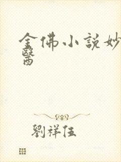 金佛小说妙手龙医