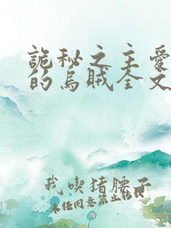 诡秘之主爱潜水的乌贼全文阅读