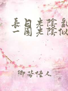长日光阴 乱作一团光阴似箭