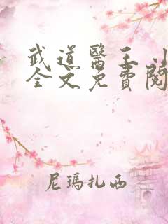 武道医王 小说全文免费阅读